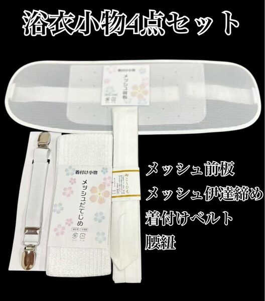 浴衣小物4点セット