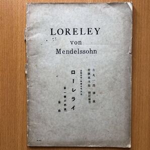 昭和レトロ楽譜 メンデルスゾーン ローレライ