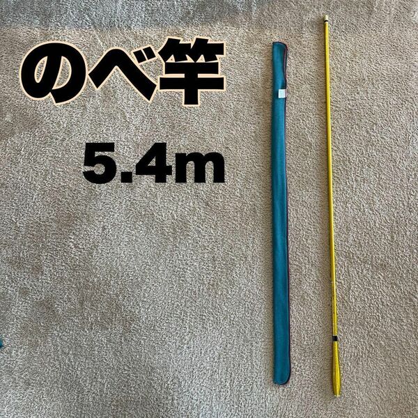 のべ竿 5.4m カーボン 細 超硬 渓流竿 軽量 金 ゴールド 18尺