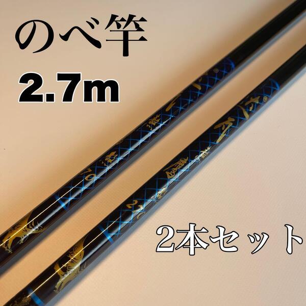 のべ竿 2.7m 2本セット渓流竿 軽量 コンパクト 延べ竿 釣竿 青