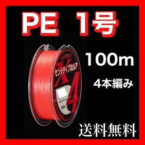 PEライン 1号 100m 4本編 ピンク 赤 アジングトラウト エギング