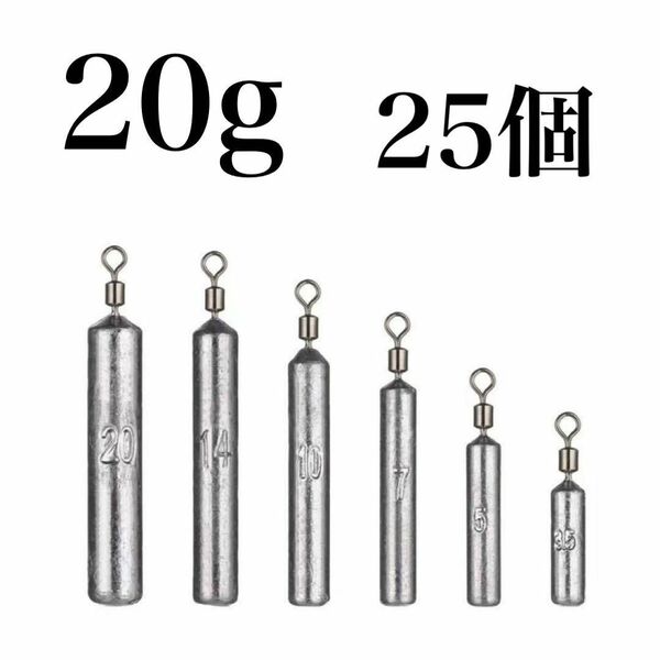 フリーリグ シンカー 20g 25個 鉛 オモリ ローリングアイ ダウンショット