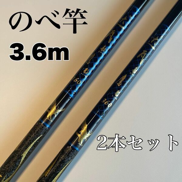 のべ竿 3.6m 2本セット渓流竿 軽量 コンパクト 延べ竿 釣竿 青