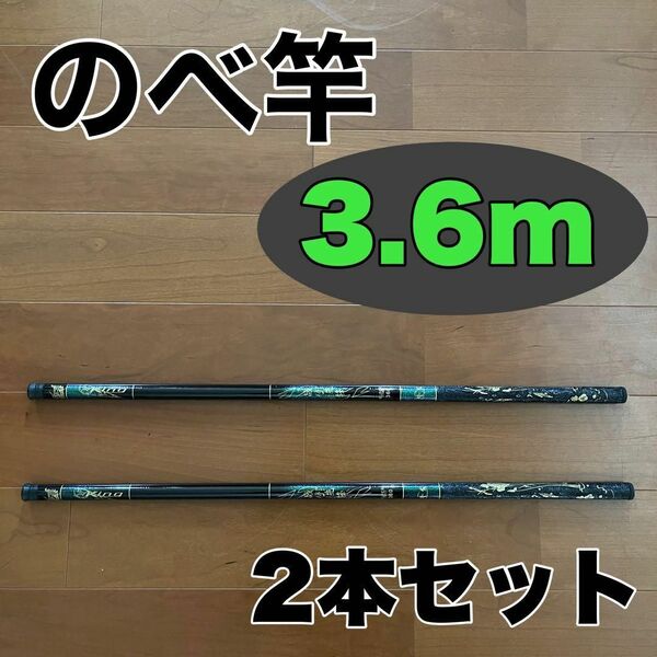 のべ竿 3.6m 2本セット渓流竿 軽量 コンパクト 延べ竿 釣竿 伸縮