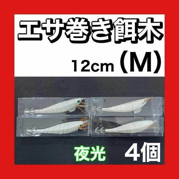 エサ巻きエギ 夜光 白 餌木 テーラー スルメイカ ヤリイカ ヨーズリ ヤマシタ