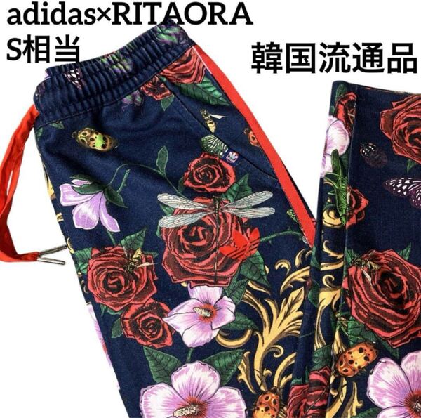 【adidas×RITAORA】コラボ 花柄 ボタニカル トラックパンツ紺S相当 ジャージ パンツ 韓国正規品 韓国流通品 スリム 総柄