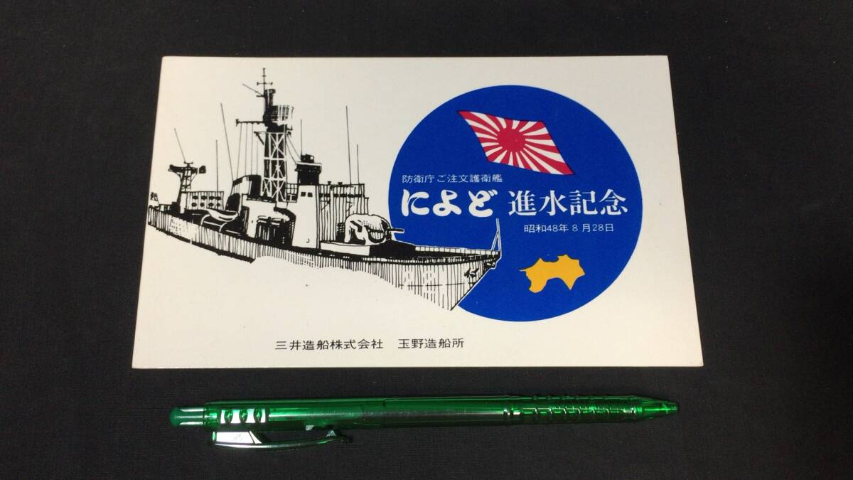 護衛艦みょうこう進水絵葉書 Yahoo!オークション -「護衛艦 進水記念」の落札相場・落札価格