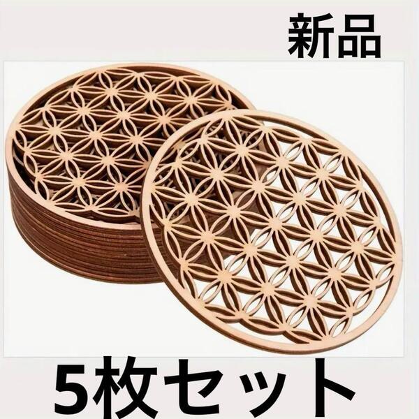 木製 花柄 コースター 5枚セット