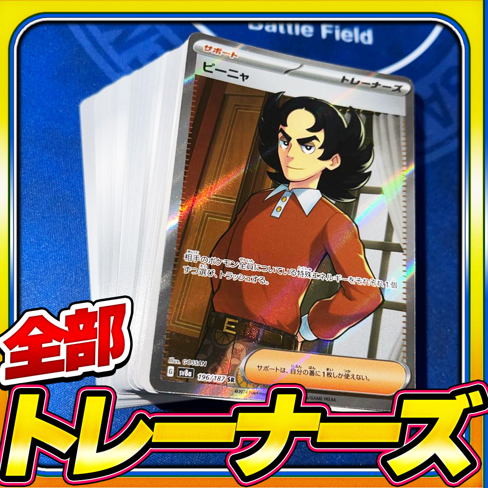 ポケモンカード トレーナー まとめ売り 引退品 大特価 処分! 全てローダー付! 2025年最新】ポケモンカードゲーム 引退まとめ売り商品一覧