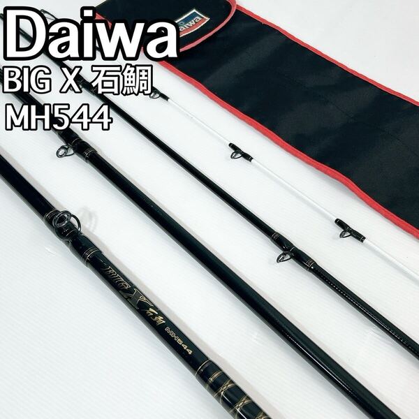Daiwa ダイワ BIG X 石鯛 MH544 ビッグ X 石鯛竿 底物 磯竿 磯釣 ロッド 釣り竿