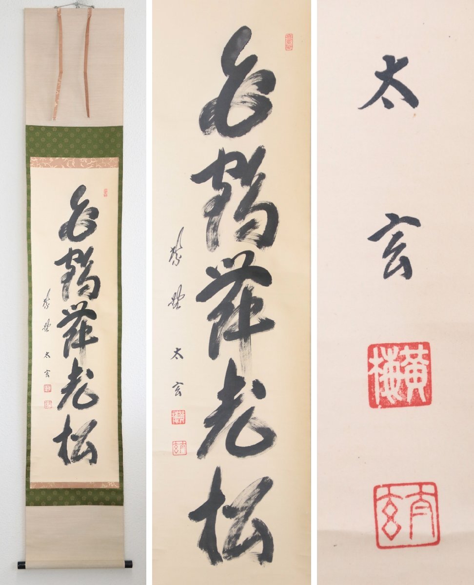 B784 掛軸 大徳寺 西垣大道 『白鶴舞老松』 共箱 『真作』 肉筆 一行書 2025年最新】Yahoo!オークション -掛け軸 白鶴舞老松の中古品