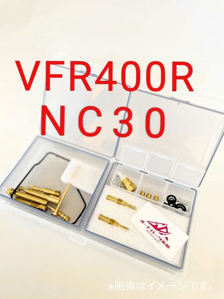 【日本製】VFR400R NC30 リペアキット オーバーホールキット ホンダ VFR キャブ リペア キット 番手 パーツ キャブレター ダイヤフラム