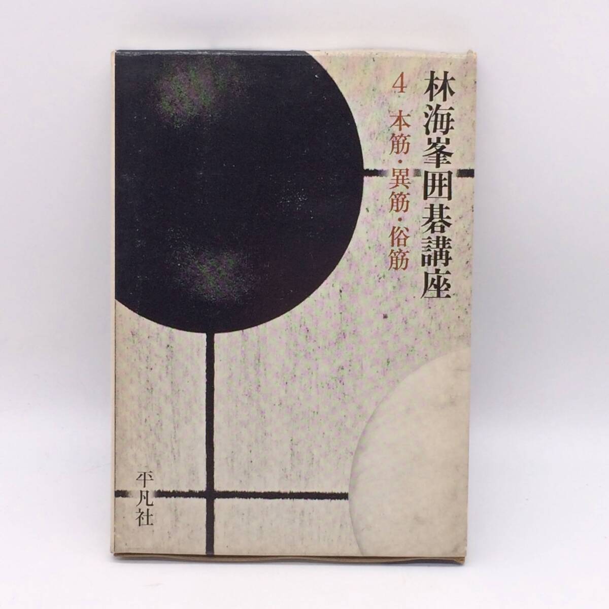 2025年最新】Yahoo!オークション -・初版・(囲碁)の中古品・新品