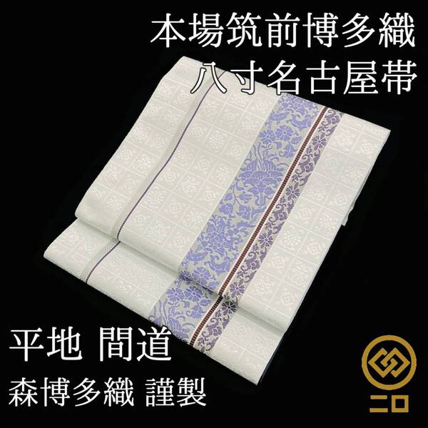 【送料無料】 新品 未仕立て品 名古屋帯 博多織 間道 森博多織 八寸帯 平地八寸 正絹 日本製 no-mo-32