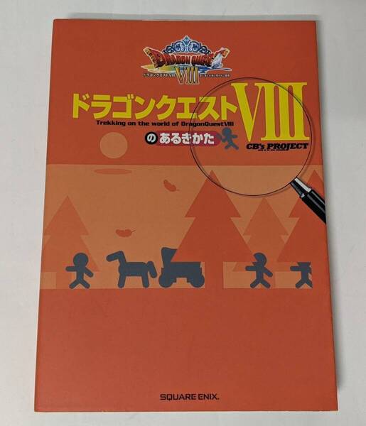 PS2 ドラゴンクエストVIIIのあるきかた CB'S PROJECT編 初版第1刷 (ドラクエ 8)