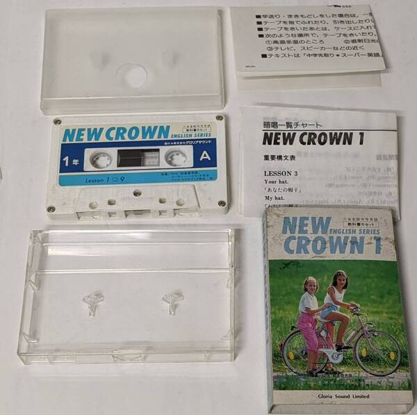NEW CROWN 1 ENGLISH SERIES 教科書カセット 三省堂中学英語 カセットテープ (キマニとムカミ)
