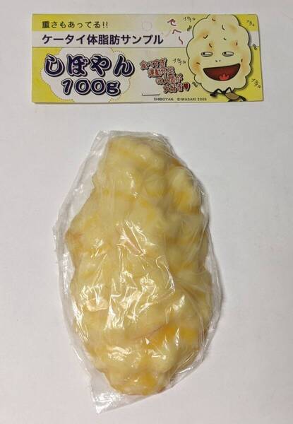 ケータイ体脂肪サンプル しぼやん 100g (SHIBOYAN IWASAKI 2005) (100%体脂肪 メタボリック星人)