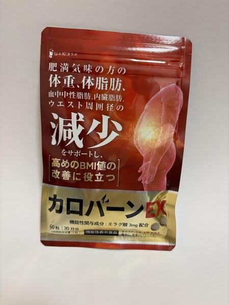 カロバーンEX 60粒 30日分 未開封 ダイエット 体重 体脂肪