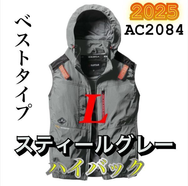新品 バートル AC2084 エアークラフト 空調服 ベスト ハイバック 遮熱 ハーネス対応 2025年モデル BURTLE スティールグレー L