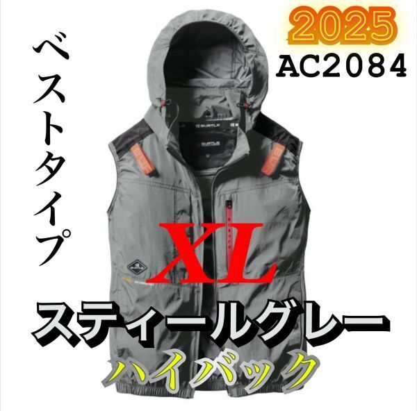 新品 バートル AC2084 エアークラフト 空調服 ベスト ハイバック 遮熱 ハーネス対応 2025年モデル BURTLE スティールグレー XL