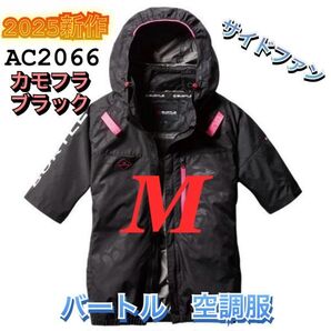新品 バートル AC2066 エアークラフト 空調服 半袖 ブルゾン サイドファン 遮熱 ハーネス対応 2025年モデル BURTLE カモフラブラック M