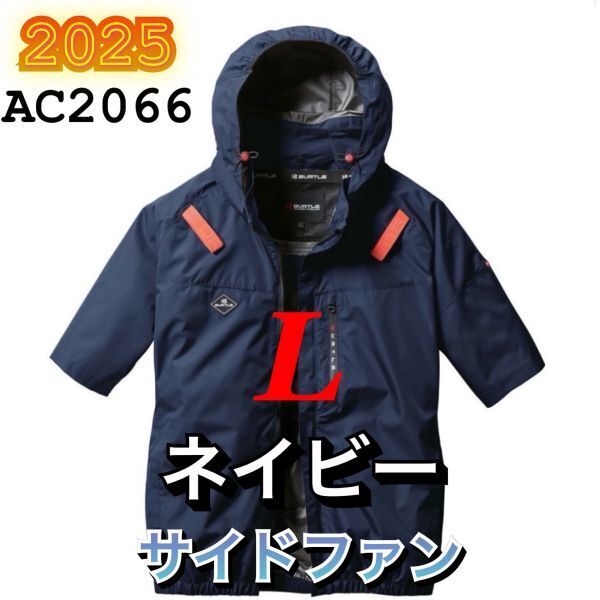 新品 バートル AC2066 エアークラフト 空調服半袖ブルゾン サイドファン 遮熱 撥水加工 ハーネス対応 2025年モデル BURTLE ネイビー L