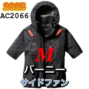 新品 バートル AC2066 エアークラフト 空調服半袖ブルゾン サイドファン 遮熱 撥水加工 ハーネス対応 2025年モデル BURTLE バーニー M