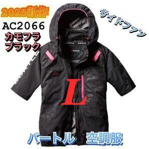 新品 バートル AC2066 エアークラフト 空調服 半袖 ブルゾン サイドファン 遮熱 ハーネス対応 2025年モデル BURTLE カモフラブラック L