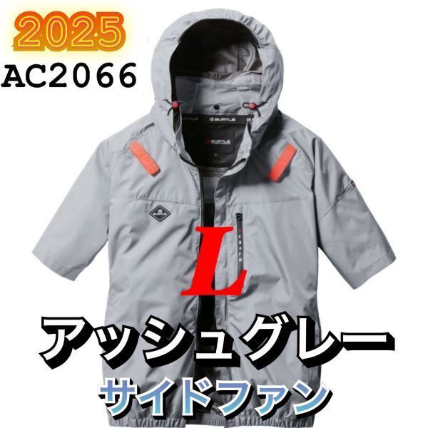 新品 バートル AC2066 エアークラフト 空調服 半袖 ブルゾン サイドファン 撥水加工 ハーネス対応 2025年モデル BURTLE アッシュグレー L