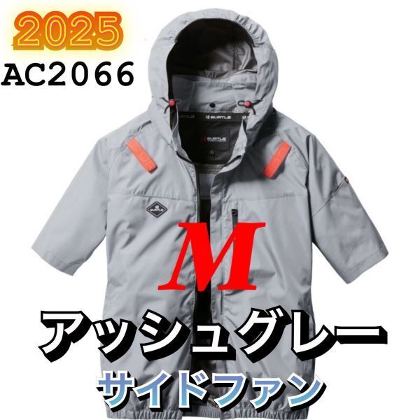 新品 バートル AC2066 エアークラフト 空調服 半袖 ブルゾン サイドファン 撥水加工 ハーネス対応 2025年モデル BURTLE アッシュグレー M