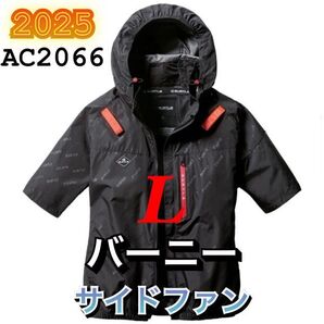 新品 バートル AC2066 エアークラフト 空調服半袖ブルゾン サイドファン 遮熱 撥水加工 ハーネス対応 2025年モデル BURTLE バーニー L