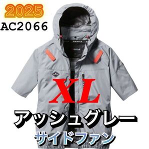 新品 バートル AC2066 エアークラフト 空調服 半袖 ブルゾン サイドファン 撥水加工 ハーネス対応 2025年モデル BURTLE アッシュグレー XL