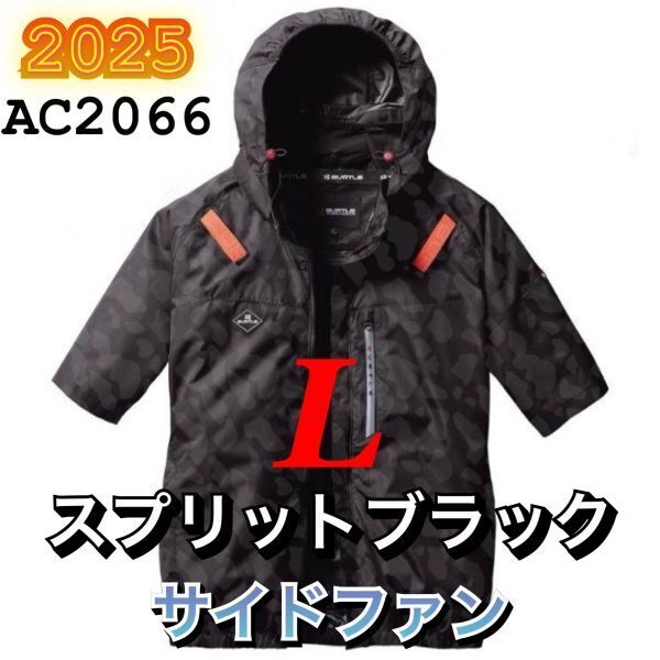 新品 バートル AC2066 エアークラフト 空調服半袖ブルゾン サイドファン 遮熱 ハーネス対応 2025年モデル BURTLE スプリットブラック L