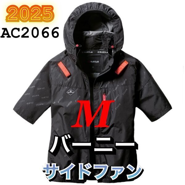 新品 バートル AC2066 エアークラフト 空調服半袖ブルゾン サイドファン 遮熱 撥水加工 ハーネス対応 2025年モデル BURTLE バーニー M