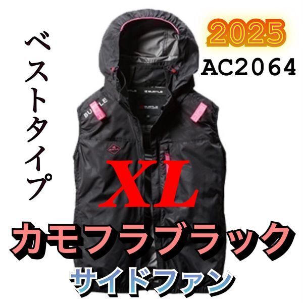 新品 バートル AC2064 エアークラフト フルハーネス対応 サイドファン 遮熱 軽量 ベスト フード 空調作業服 BURTLE カモフラブラック XL