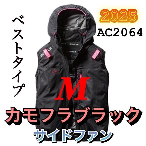 新品 バートル AC2064 エアークラフト フルハーネス対応 サイドファン 遮熱 軽量 ベスト フード 空調作業服 BURTLE カモフラブラック M