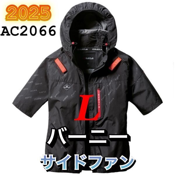 新品 バートル AC2066 エアークラフト 空調服半袖ブルゾン サイドファン 遮熱 撥水加工 ハーネス対応 2025年モデル BURTLE バーニー L