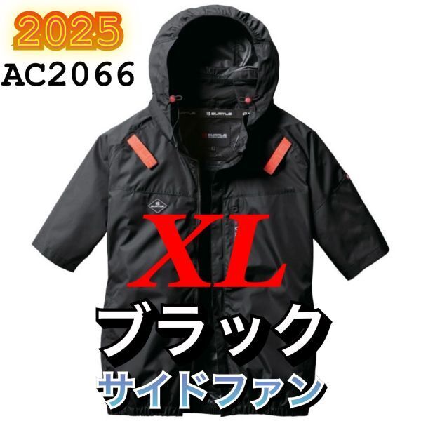 新品 バートル AC2066 エアークラフト 空調服半袖ブルゾン サイドファン 遮熱 撥水加工 ハーネス対応 2025年モデル BURTLE ブラック XL
