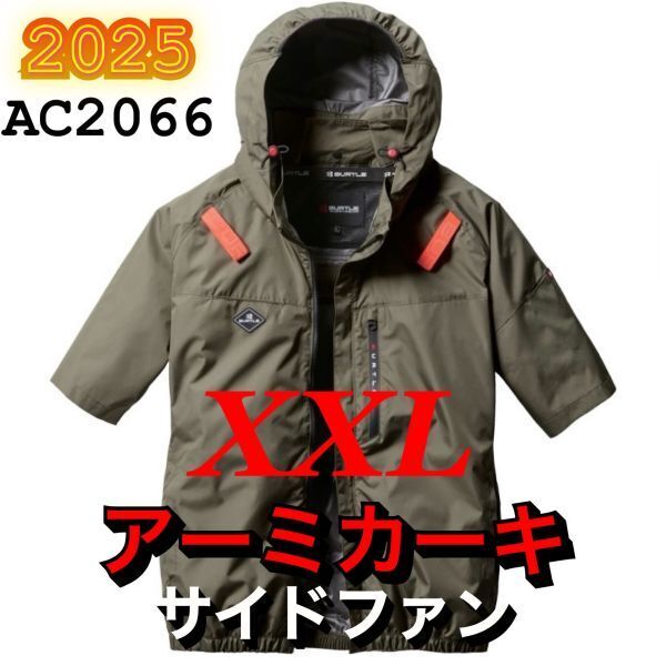新品 バートル AC2066 エアークラフト 空調服半袖ブルゾン サイドファン 遮熱 撥水加工 ハーネス対応 2025年モデル BURTLE アーミカーキXXL