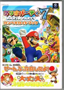 マリオパーティ7 カンペキガイドブック★ファミ通責任編集★エンターブレイン/GAME CUBE