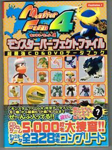 モンスターファーム4 モンスターパーフェクトファイル~超最強CD&DVDデータブック★PlayStation2版