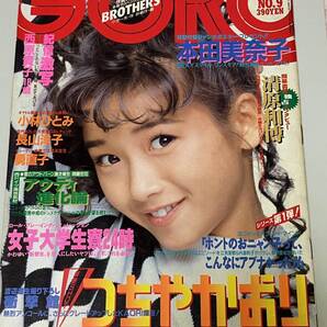 中古本☆GOROゴロー1987年4月23日号NO 9本田美奈子 つちやかおり 小林ひとみ 長山洋子 勇直子 西原貴子 グラビアアイドル他