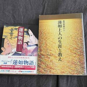 2冊セット 蓮如物語 五木寛之(著)& 真宗再興の人 蓮如上人の生涯と教え