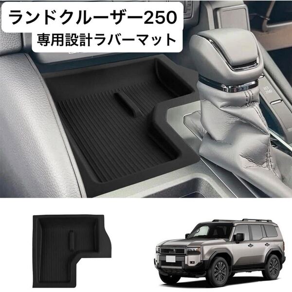 ランドクルーザー250 ランクル250専用 センターコンソールトレイマット ゴムスマホ滑り止め ラバーマット ワイヤレス充電非搭載車