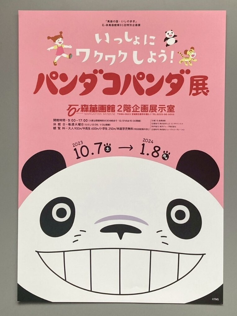 【16】激レア　希少　パンダコパンダ　映画　ポスター　ジブリアニメ イベント情報】ついに半世紀！『パンダコパンダ』50周年記念上映