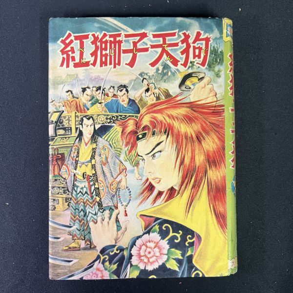 漫画 初版 本 まとめ売り 希少 レア Yahoo!オークション -「(昭和レトロ 昭和30年代) 漫画」の落札