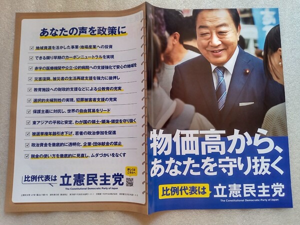 【選挙チラシ1枚】立憲民主党
