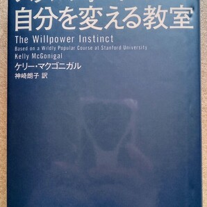 スタンフォードの自分を変える教室 2014年2月25日22刷大和書房発行※ハードカバー