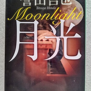 月光 (著)誉田哲也 2013年4月25日初版中央公論社発行※中公文庫