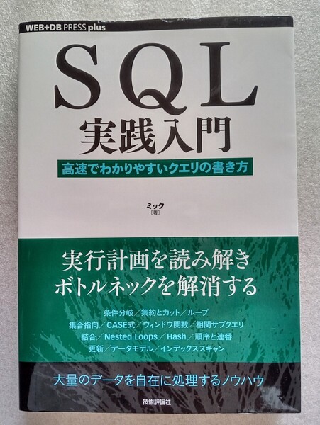 SQL実践入門 高速でわかりやすいクエリの書き方 2015年10月5日初版第2刷 WEB+DB PRESS plusシリーズ